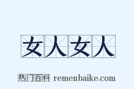 女人女人是什么意思的图片